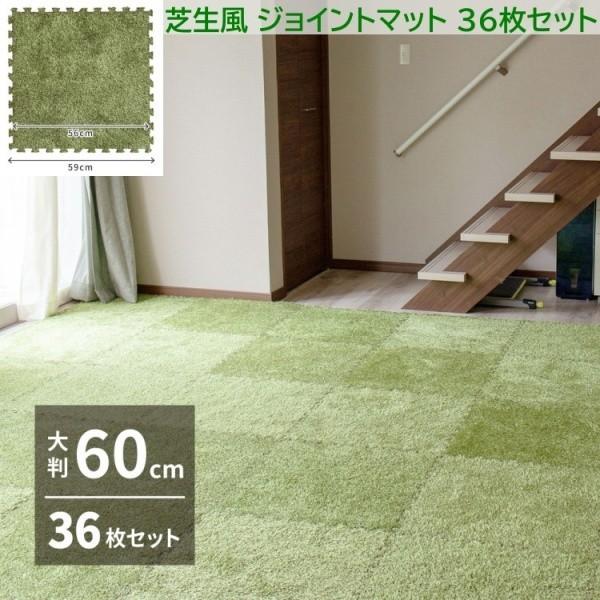 芝生風ジョイントマット 36枚セット 60cm 厚8mm クッションラグ 防音 保温 リビング カーペットマット サイドパーツ付 お家アウトドア