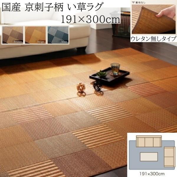 国産 京刺子柄 い草ラグ 191x300cm 裏地不織布無し 和モダン カラーデザイン 天然素材 抗菌 防臭 リビング フロアカーペット 畳上敷物