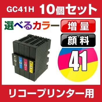 ポイント5倍リコー　GC41H　10個セット（選べるカラー）互換インクカートリッジ 顔料ICチップ有RICOH