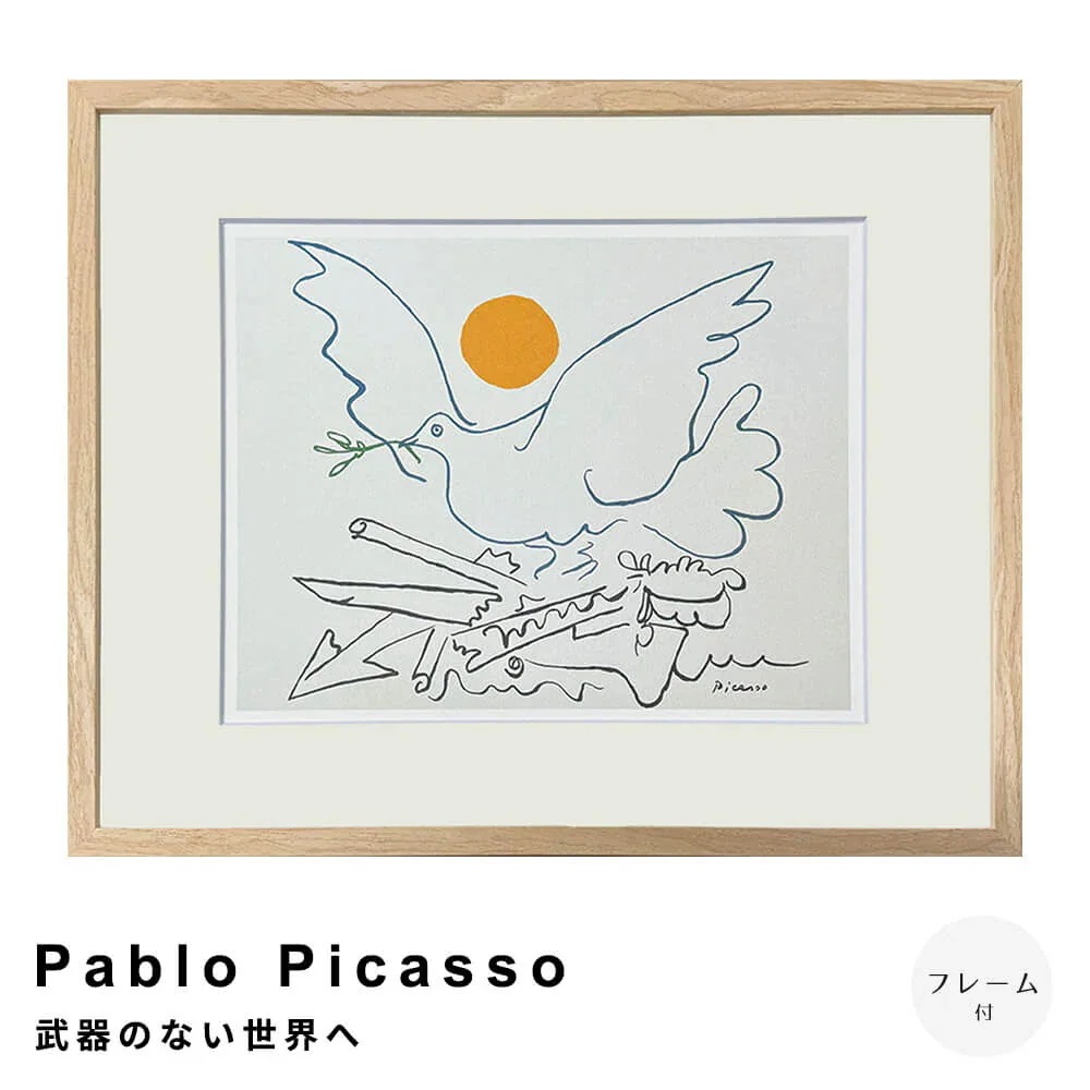 Ｐａｂｌｏ　Ｐｉｃａｓｓｏ（パブロ　ピカソ）　武器のない世界へ　アートポスター（フレーム付き）