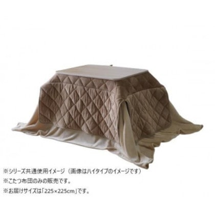 こたつ布団 ミルフィーH 正方形 掛け布団 BE 225×225cm 1182100023031