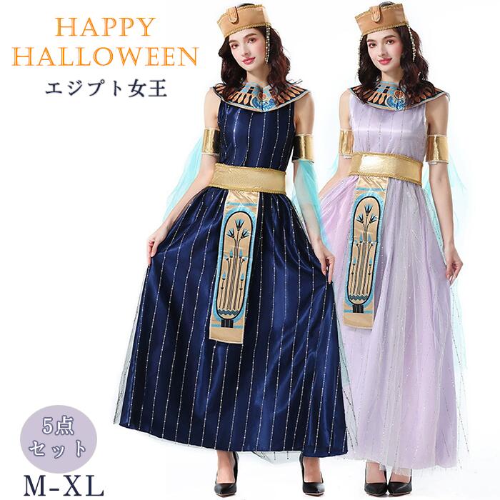 ハロウィン エジプト女王 コスチューム レディース 大人 女性 可愛い コスプレ 仮装 民族衣装 団体 本格的 イースター パーティグッズ セクシー ワンピース プリンセス 女神 魔女 小悪魔 ステー