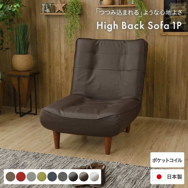 ハイバックソファー/ローソファー1人掛け PVC生地 ブラウン 脚部：ブラウン リクライニング 日本製 コンパクト 合皮