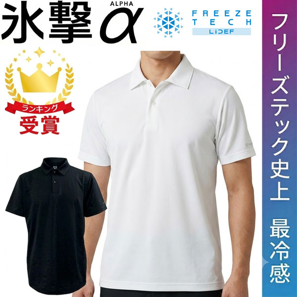 フリーズテック FREEZE TECH 氷撃α アルファ 冷感ポロシャツ 半袖 熱中症対策 接触冷感 25151 リベルタ ホンマでっかTVの氷撃シリーズ