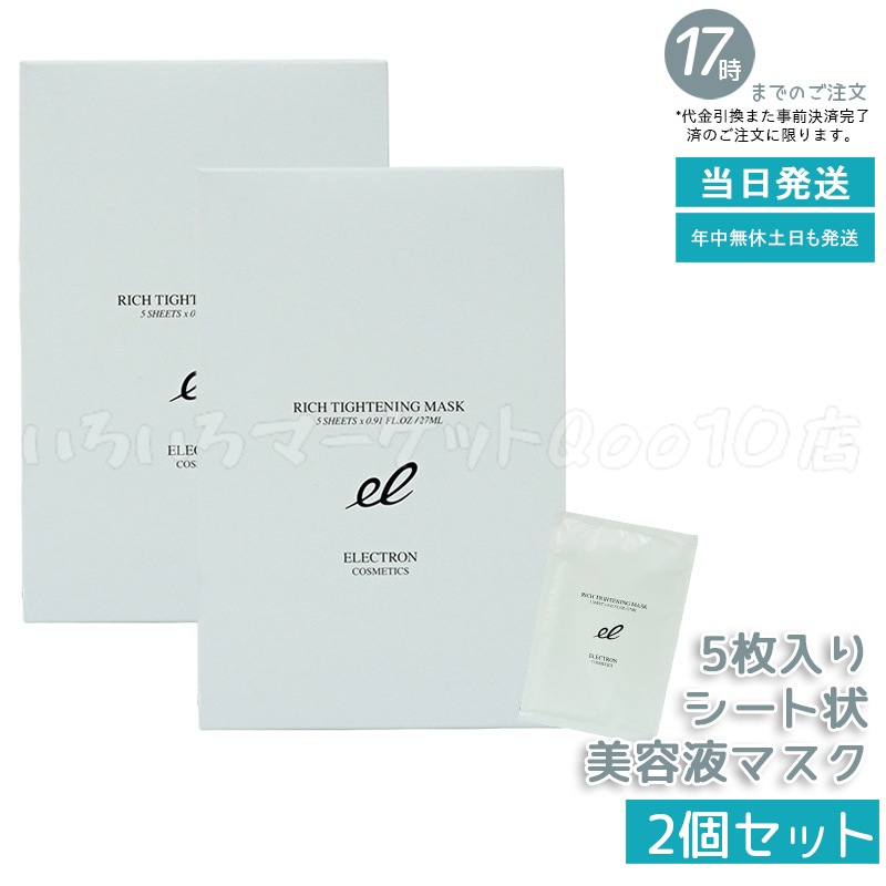 【2個セット】 エレクトロン リッチタイトニングマスク ELECTRON 5枚入　シートマスク パック