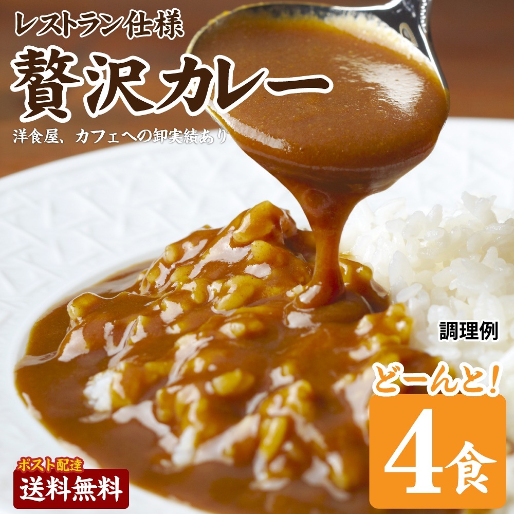 Qoo10] ご飯のお供 贅沢ビーフカレー 中辛4袋 : 食品