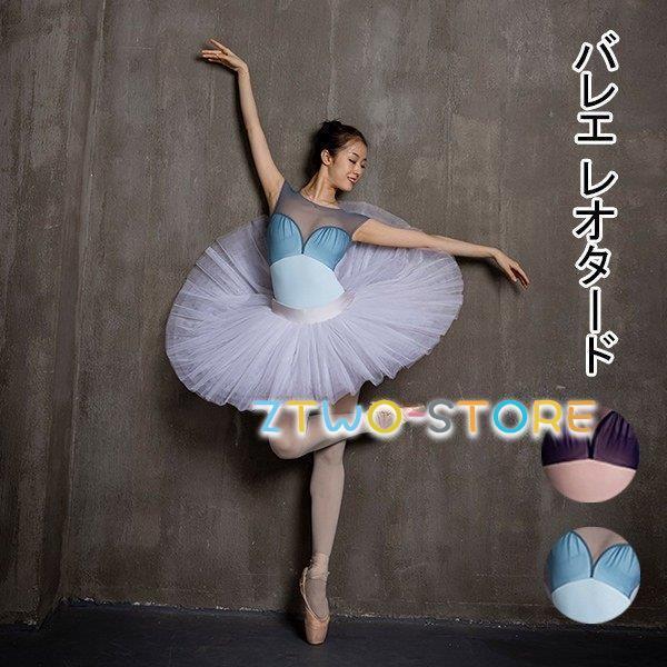 バレエ レオタード 大人用 バレエ衣装 練習着 大人バレエ レッスンウェア 可愛い ダンスウエア バレエ用品 レッスン着 発表会 練習着 演出用