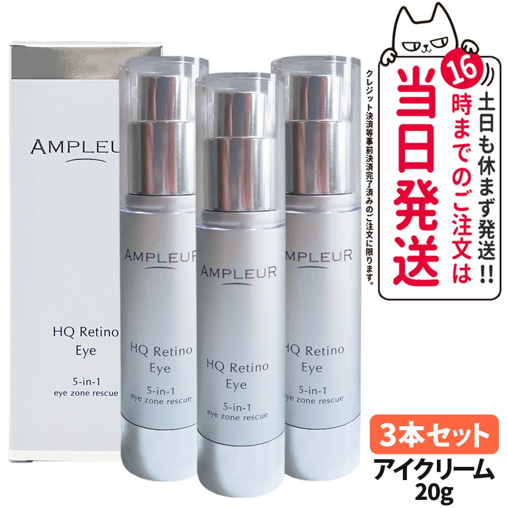 【3本セット 】AMPLEUR アンプルール HQR アイクリーム 目元用クリーム 目元ケア スキンケア 美容液 保湿 20g