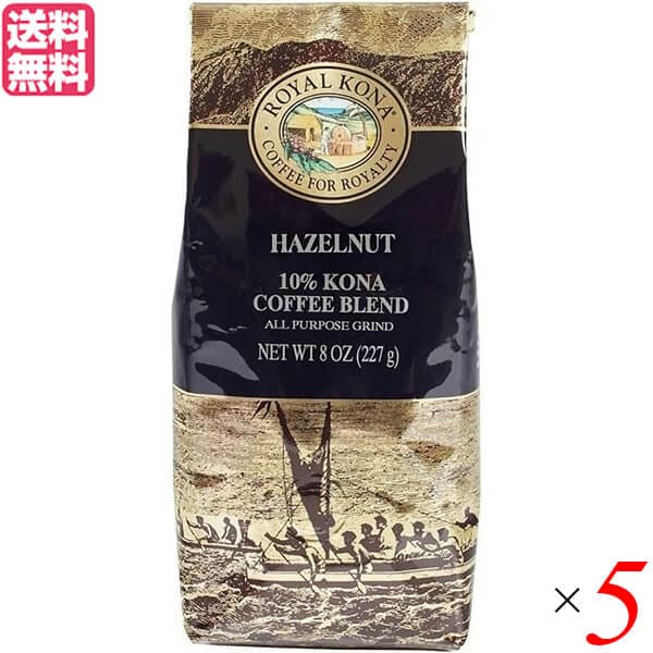 コーヒー コナ KONA ロイヤルコナコーヒー ヘーゼルナッツ 8oz(227g) 5個セット