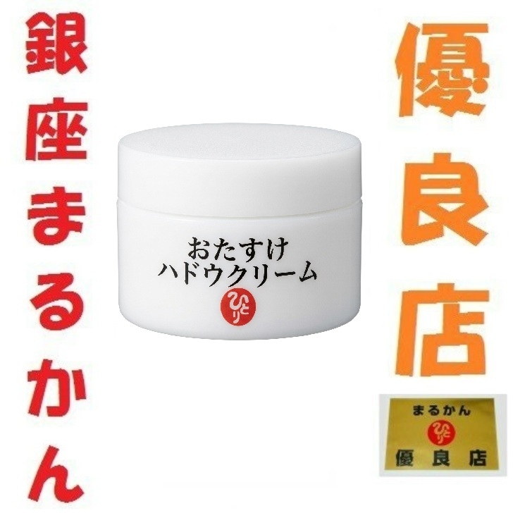 銀座まるかん おたすけハドウクリーム