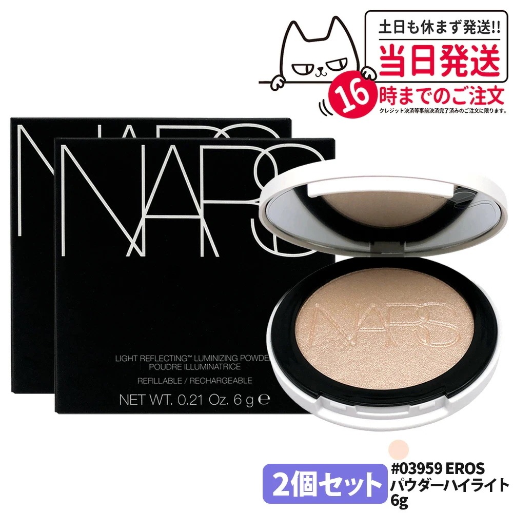 【2個セット】ナーズ NARS ライトリフレクティング ルミナイジングパウダー 6g ハイライト 03959 EROS 崩れにくい 保湿成分 ハイライター 美容成分×パウダー グロウ感