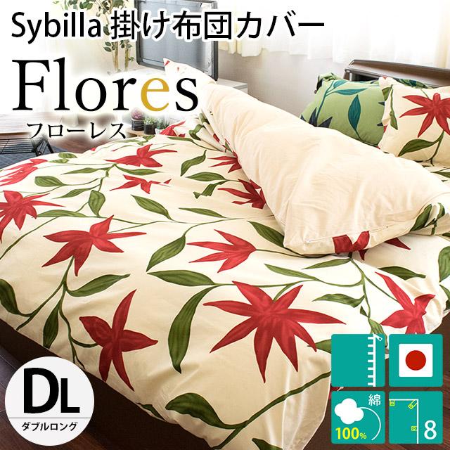 シビラ 掛け布団カバー ダブル フローレス Sybilla 掛布団カバー こだわり安眠館 7DA-FLORES