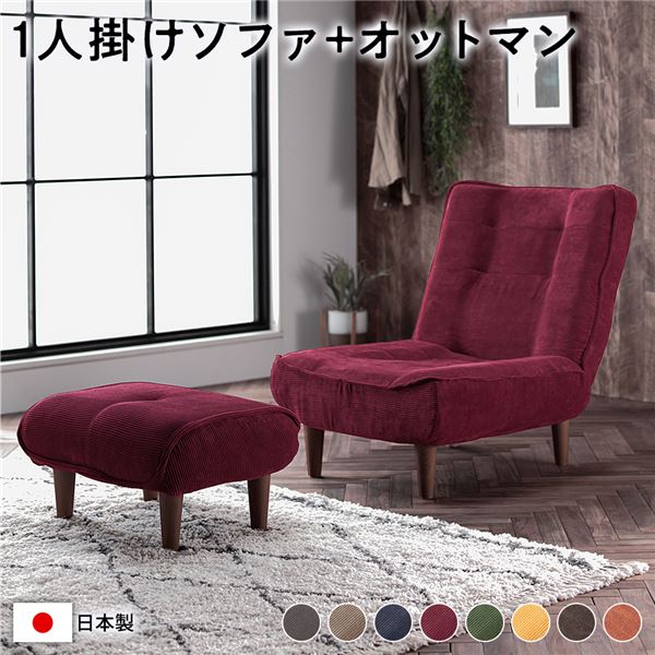ハイバック ソファー 1人掛け オットマン付き コーデュロイ生地 ワインレッド 脚部：ブラウン リクライニング 日本製 22,377円