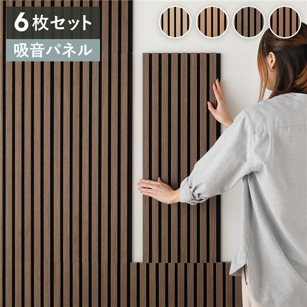 [6枚セット] 吸音 ウッド ウォールパネル 約幅80x奥行30x厚み2.1cm ダークブラウン 工事不要 DIY 吸音パネル 騒音対策