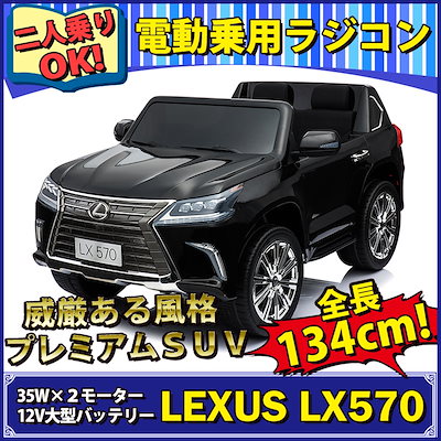 子供用 乗用ラジコン レクサス LEXUS LX570 www.mindel.gob.sv