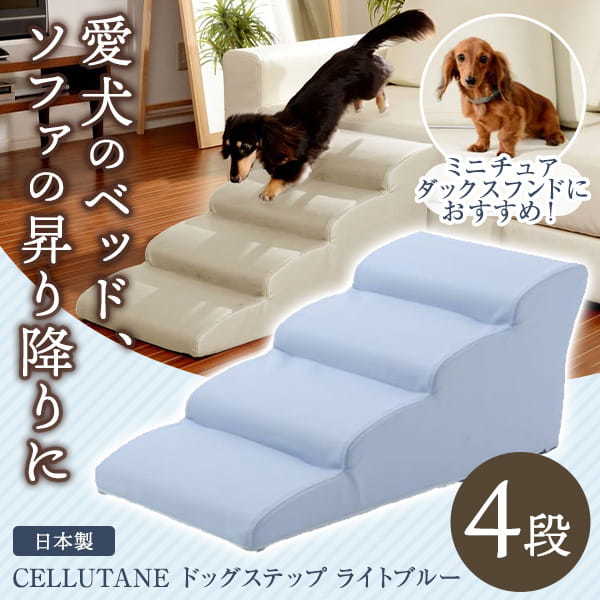 CELLUTANE ドッグステップ ペットステップ 4段 ライトブルー ミニチュアダックスモデル 犬 階段 ペット スロープ 老犬 A387a-620/602LBL メーカー直送