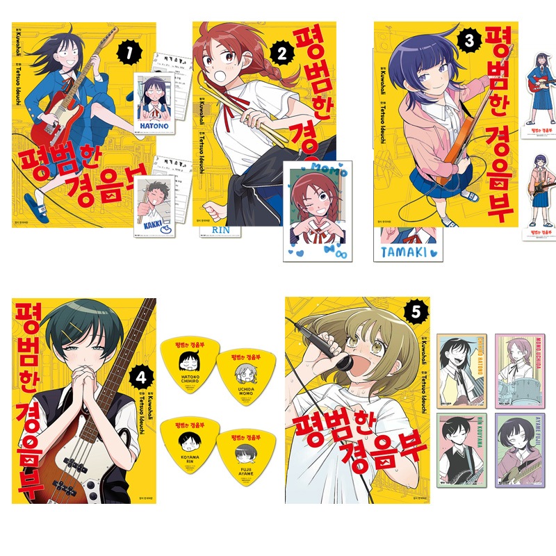 【初回限定特典付き/韓国版】 ふつうの軽音部 1-5巻 セット ( 初版限定 付録 グッズ / 韓国書籍 / 漫画 / コミック / まんが / 出内テツオ クワハリ 著)