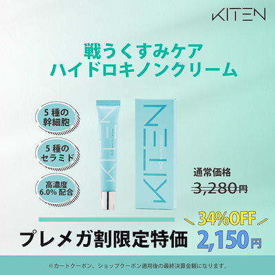 キテンハイドロキノンクリーム 6.0%レチノー ル無添加 保湿 日本製 2本 楽天市場】【楽天ランキング1位】 ハイドロキノン 6.0% KITEN