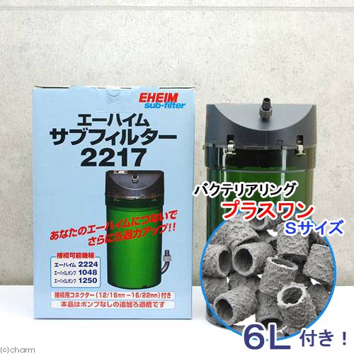 外部フィルター　エーハイム　サブフィルター　２２１７＋バクテリアリング　プラスワン　Ｓサイズ　６Ｌ　メーカー保証期間１年　ＣＲＣ10―03―01―50―00