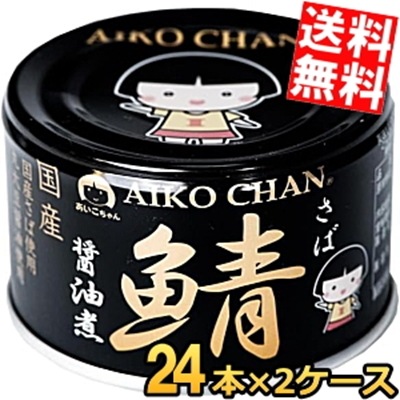 伊藤食品 150g 黒の鯖 醤油煮 48缶 (24缶×2ケース) 丸大豆醤油 国産さば使用 サバ缶 さば缶 鯖缶 缶詰 黒のサバ しょうゆ煮 あいこちゃん