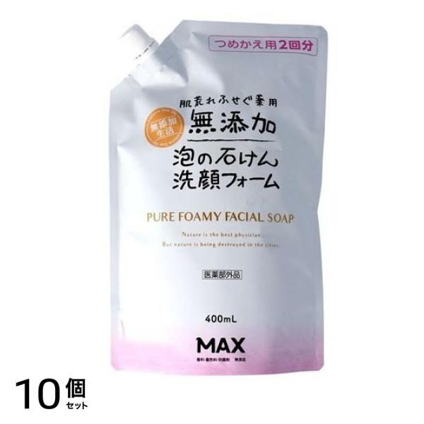 マックス 肌荒れふせぐ 薬用無添加泡洗顔フォーム 400mL (詰め替え用) 10個セット