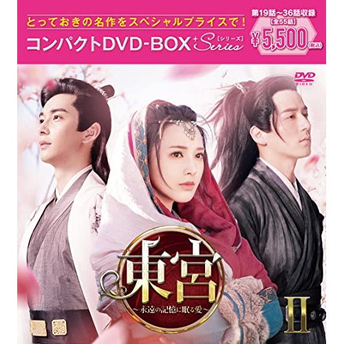 Qoo10] 東宮永遠の記憶に眠る愛コンパクトDVD