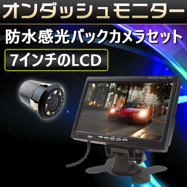 7インチモニター＋1個カメラ防水感光セットナイトビジョンフロント/サイド/バックカメラ監視 ガイドラ