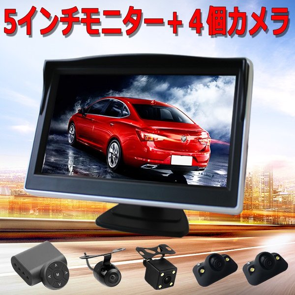 5インチオンダッシュモニター + 4個防水LED暗視バックカメラセット ナイトビジョン フロント/サカーナビ