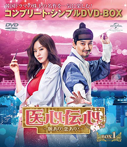 医心伝心~脈あり!恋あり~ BOX1(コンプリートシンプルDVD‐BOX5,000円シリーズ)(期間限定生産)