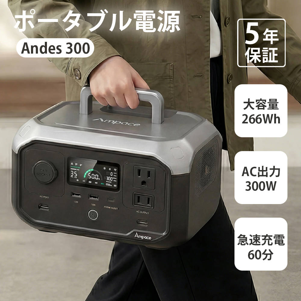防災対策 発電機 家庭用 蓄電池 ポータブル電源 大容量 ANDES 300 出力 300W 容量 266WH 蓄電池 発電機 ポータブルバッテリー 急速充電 小型軽量 車中泊 停電 防災 備蓄