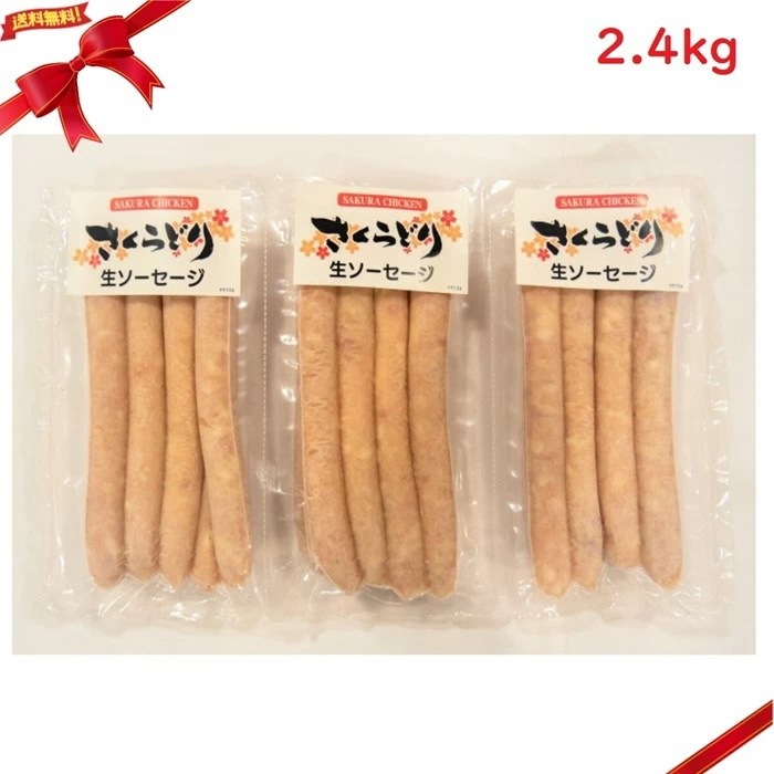 (冷凍) 国産さくらどり生ソーセージ 2.4kg(1.2kgx2パック)