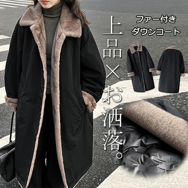 ダウンコート コート レディース ロングコート 秋冬 ファーコート ダウン 大きいサイズ ゆったり ファー付き 切り替え ボア きれいめ 上品 トレンチコート チェスターコート ダウンジャケット 無地