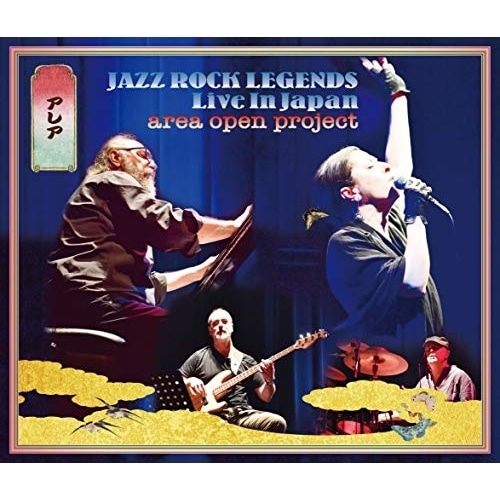 アレア・オープン・プロジェクト ／ ジャズ・ロック・レジェンズ2019 ライヴ・イン・ジャパン(DVD付) (CD) KIZC-605 5,692円