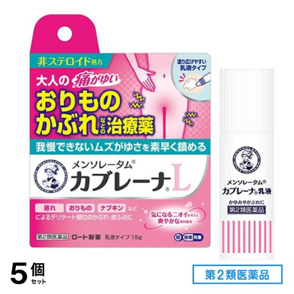 第２類医薬品 メンソレータム カブレーナL 乳液タイプ 15g 5個セット