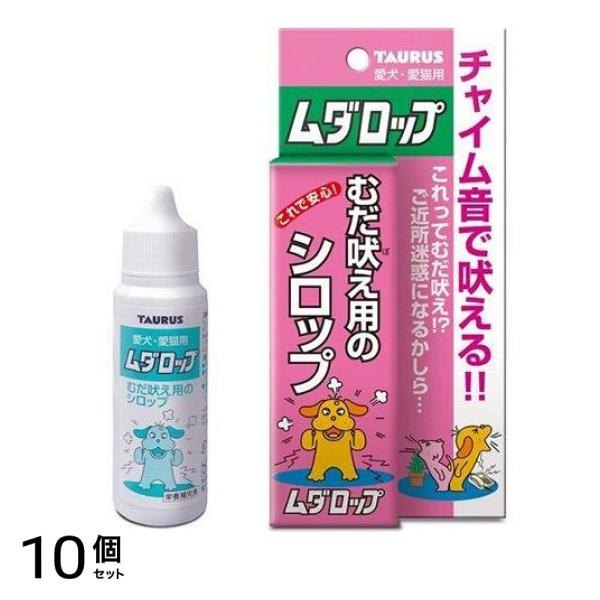 トーラス ムダロップ むだ吠え用シロップ 犬猫用 30mL 10個セット
