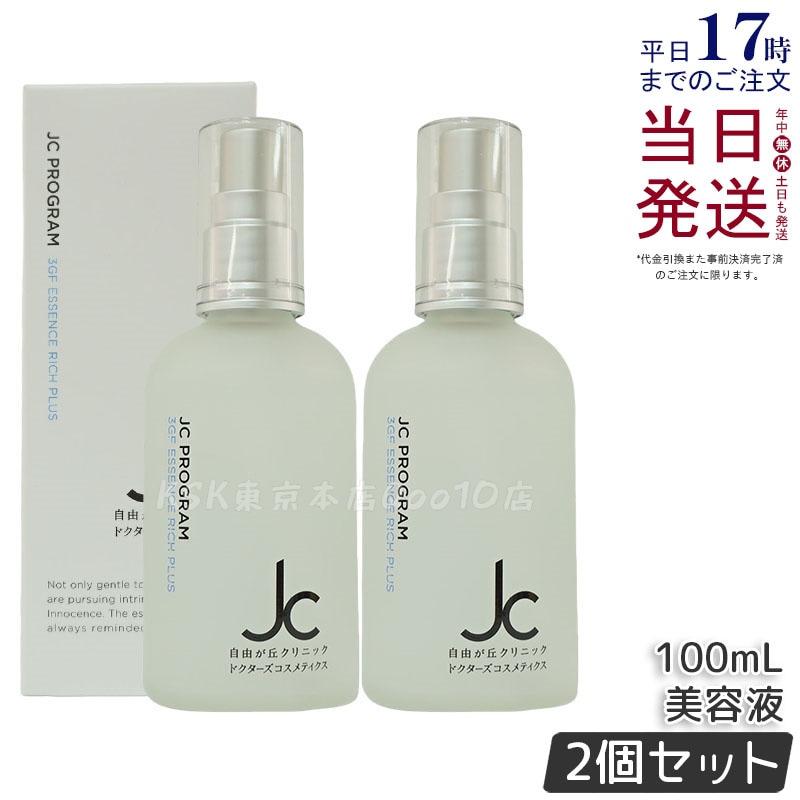【2個セット】自由が丘クリニック JC PROGRAM JC 3GF エッセンス リッチ プラス 100ml