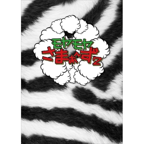 さまぁず ／ モヤモヤさまぁず2 DVD-BOX(VOL.10VOL.11) (DVD) ANSB-5854