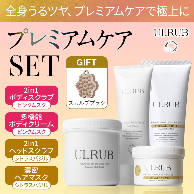 【公式】プレミアムケアセット／4点セット／ボディスクラブ460g／ボディクリーム120g／ヘッドスクラブ200g／ヘアマスク200g／シャンプー／トリートメント／保湿／毛穴／角質／トータルケア