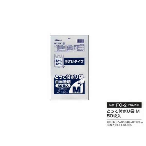 手さげ袋 ポリ袋 セイケツネットワーク とって付 Mサイズ 白半透明 50枚入り X30パック