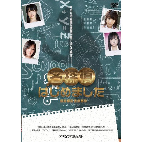 村上友梨/高橋明日香/斉藤雅子/なあ坊豆腐@那奈/誉田みに ／ 名探偵はじめました (DVD) AIPJ-5