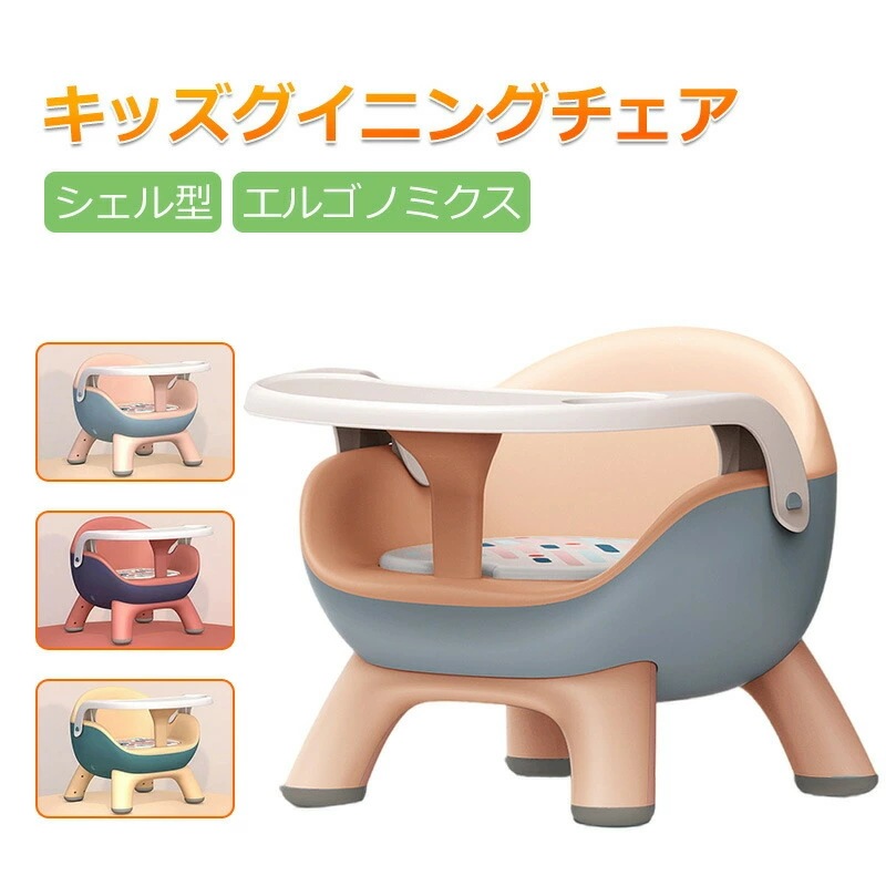 シェル型 キッズダイニングチェア　オシャレ 北欧風 長持ち かわいい 可愛い 使いやすい スタイリッシュ ノミクスデザイン キッズチェア 子供用チェア テーブルチェア 取り外せるテーブル 子ども用チェ 4,502円