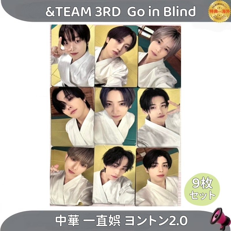 &TEAM andteam 3RD SINGLE Go in Blind 中華 一直娯ヨントン2.0　9枚セット