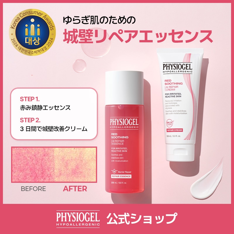 【公式】PHYSIOGEL NEW !レッドスージング AI リペアエッセンス 200ml + リペアクリーム 100ml企画セット/クリーム/スキンケア/美容液
