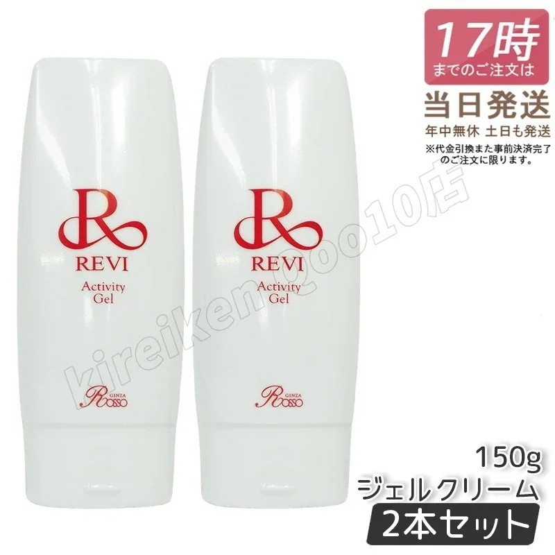 【2個セット】REVI ルヴィ アクティビティジェル 150g 美容ジェル ジェルクリーム フェイシャルケア ホームケア ホームエステ サイセイ因子サイボウ美容 REVI 銀座ロッソ ROSSO 美容