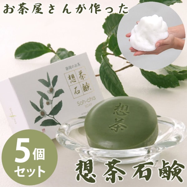 お茶屋さんが作った想茶石鹸 泡立てネット付き 5個セット (送料無料) 洗顔 メイク落とし スキンケア 緑茶 洗浄 想茶石鹸 ソープ ミネラル カテキン サポニン コラーゲン ヒアルロン酸 4,858円