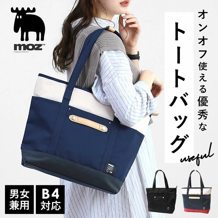 moz トートバッグ 通販 レディース A4 大きめ B4 通勤 通学 大学生 高校生 ビジネス ブランド モズ おしゃれ シンプル ファスナー ナイロン 丈夫 軽量 軽い マザーズバッグ 北欧 スウ 8,125円