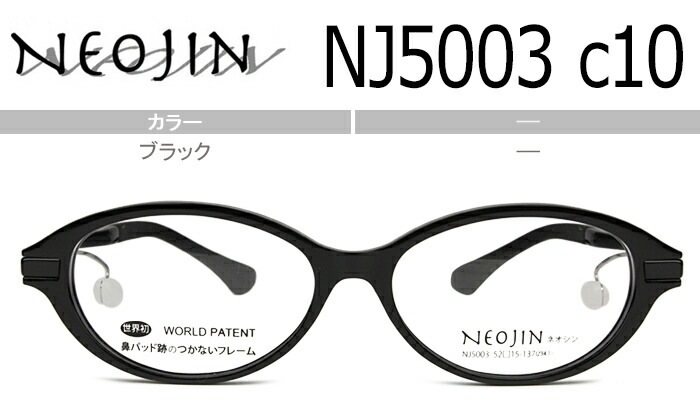 ネオジン NEOJIN nj5003 c.10 ブラック 鼻パッドなし メガネ ノーズパッドなし サイドパッド メガネ 眼鏡