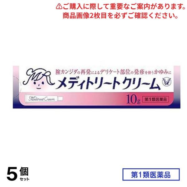第１類医薬品 メディトリートクリーム 10g 5個セット