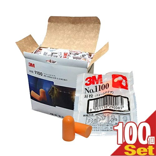 3M(スリーエム) 耳栓 No.1100 2個1組 x100袋(半ケース売り) 【宅配便】
