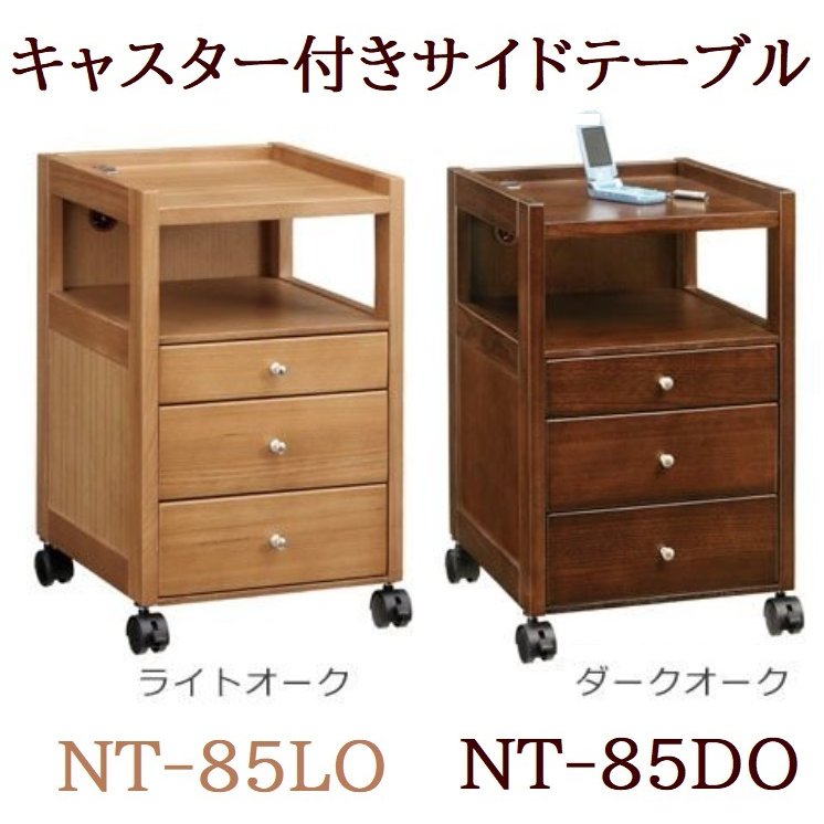 サイドテーブル サイドワゴン ナイトテーブル 引出し付 キャスター付き NT-85 収納 完成品